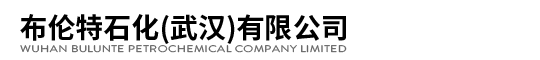 布伦特石化（武汉）有限公司